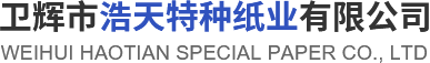 卫辉市LEWIN乐玩特种纸业有限公司